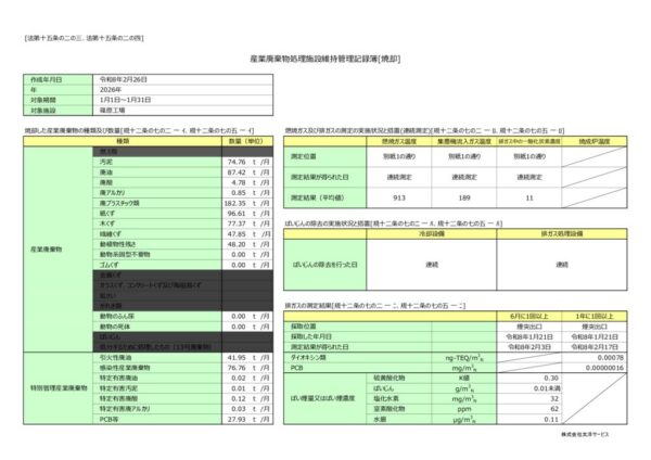 令和8年　篠原工場　維持管理記録簿のサムネイル